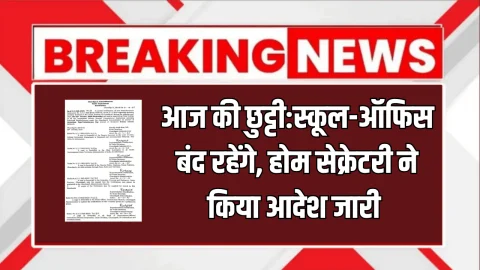 School Holiday : चंडीगढ़ में आज की छुट्टी:स्कूल-ऑफिस बंद रहेंगे, होम सेक्रेटरी ने किया आदेश जारी