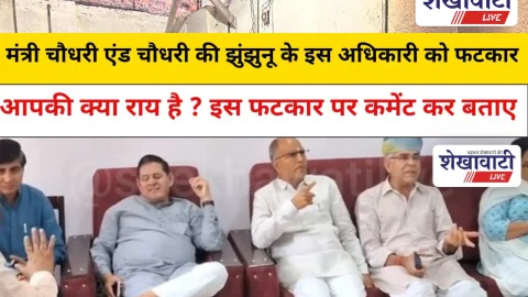 Jhunjhunu Video News: मंत्री चौधरी और शुभकरण चौधरी की झुंझुनू के इस अधिकारी को फटकार