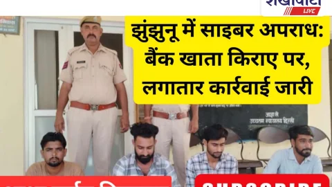 Video News: झुंझुनू पुलिस की साईबर अपराध के खिलाफ लगातर कार्रवाई जारी,आधा दर्जन गिरफ्तार