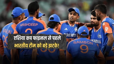 Asia Cup Final Ind Vs Pak: एशिया कप फाइनल से पहले भारतीय टीम को बड़े झटके! दो स्टार खिलाडी हुए इंजर्ड