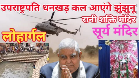 Video News – भारत के उपराष्ट्रपति का तीर्थराज लोहार्गल व झुंझुनूं का दौरा कल