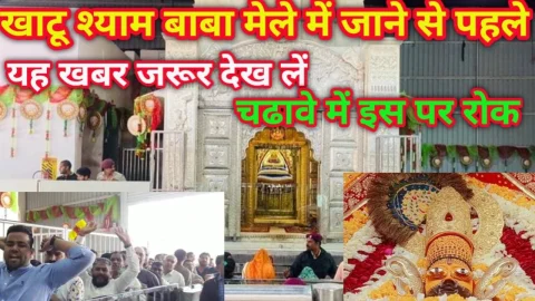 Video News – श्याम बाबा के लक्खी मेले में चढ़ावे में इन पर रहेगी पूर्णतया रोक