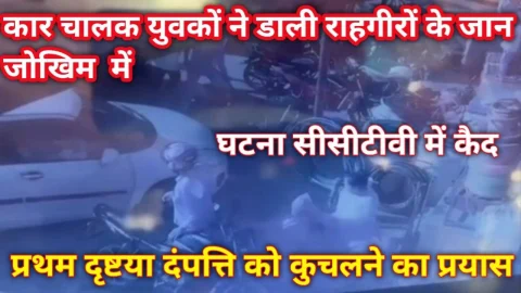 Video News – कार चालक दो युवकों ने राहगीरों की जान डाली जोखिम में, प्रथम दृष्टया में एक दंपति को कुचलने का प्रयास