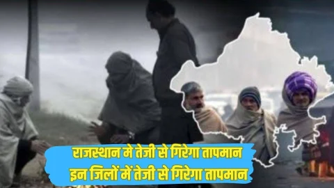 राजस्थान के इन जिलों में ठंड का तेजी से बढ़ेगा प्रकोप, इन जिलों में चार डिग्री सेल्सियस पहुंच तापमान, 2 दिनों तक चलेगी सर्द हवाएं