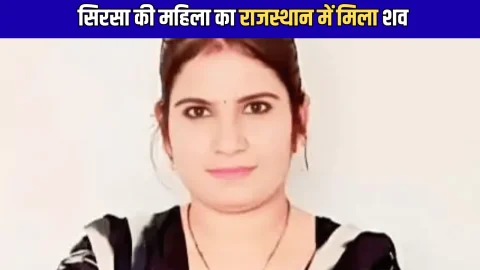 सिरसा की लापता महिला का राजस्थान में मिला शव, 5 साल पहले हुई थी शादी