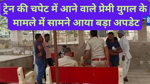 Video News – ट्रेन की चपेट में आने वाले प्रेमी युगल की मौत के मामले में सामने आया बड़ा अपडेट