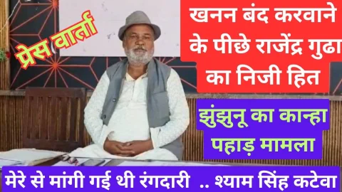 Video News – झुंझुनू में खनन बंद करवाने के पीछे पूर्व मंत्री राजेंद्र गुढ़ा का निजी हित – श्याम सिंह कटेवा