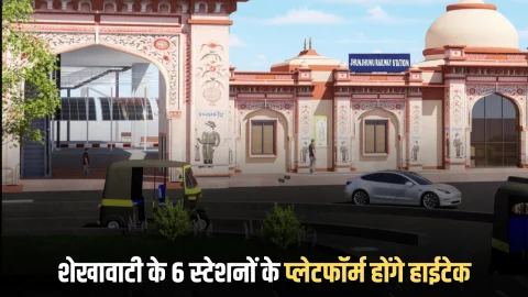 Indian Railways : रेल यात्रियों की होगी बल्ले-बल्ले, सीकर-झुंझुन-लुहारु ट्रैक के 6 स्टेशनों के प्लेटफॉर्म होंगे हाईटेक, मिलेगी एयरपोर्ट वाली सुविधा