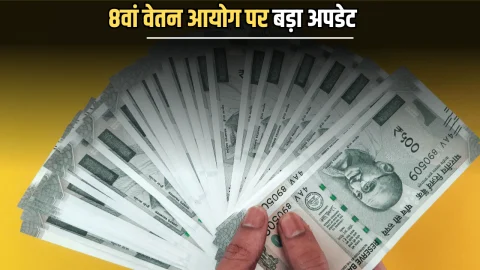 8th Pay Commission कब लागु होगा ? केंद्रीय कर्मचारियों के लिए सामने आई बड़ी अपडेट, जानें पूरी खबर