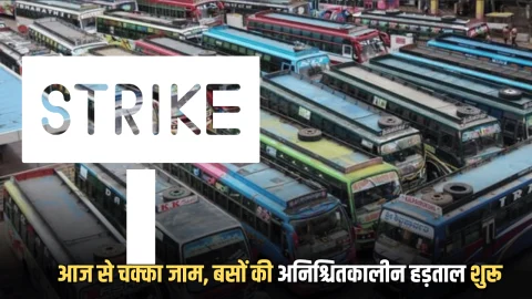 Rajsthan Bus Strike : राजस्थान में आज से चक्का जाम, बसों की अनिश्चितकालीन हड़ताल शुरू, यात्री घर से निकलने से पहले जरूर पढ़ें खबर