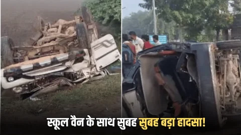 Rajasthan School Van Accident: राजस्थान में सुबह सुबह बड़ा हादसा! अचानक बच्चों से भरी स्कूल वैन पलटी, 2 की मौत, दर्जनों घायल