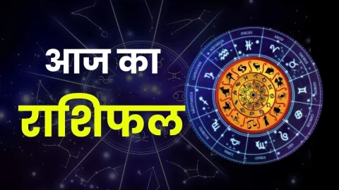 Aaj Ka Rashifal (Today Horoscope): मीन से लेकर मेष तक जानें कौन-सी राशि को मिलेगी खुशखबरी