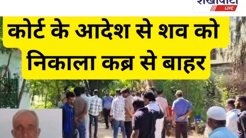 Video News: कोर्ट का आदेश: जादू-टोना से हत्या मामले में शव कब्र से निकाला