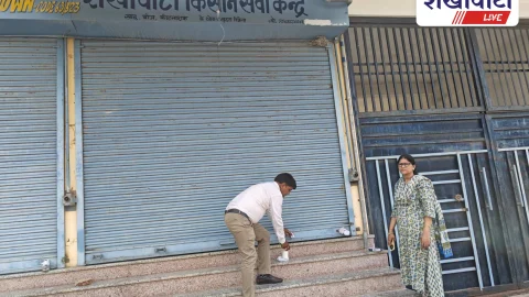 Sikar: शेखावाटी किसान सेवा केंद्र सीज, उर्वरक में गड़बड़ी