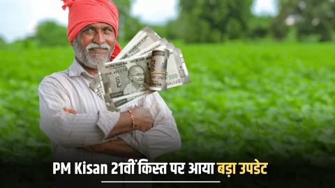 19 नवंबर को आने वाली PM Kisan 21वीं किस्त, फटाफट निपटा ले ये जरूरी काम तभी आएगा खाते में पैसा