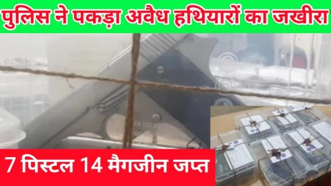 Video News – पुलिस ने पकड़ा अवैध हथियारों का जखीरा