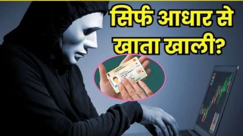 Aadhar Card Fraud: आधार कार्ड के जरिए भी चूना लगा रहे हैं स्कैमर्स! भूलकर भी ना करें ये गलतियां, वरना हो जाएंगे बर्बाद