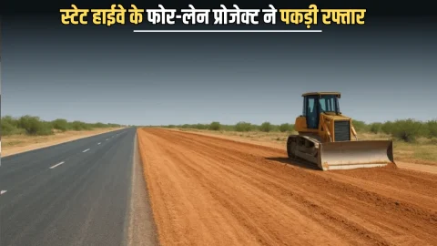 State Highway : राजस्थान में इस स्टेट हाईवे के फोर-लेन प्रोजेक्ट ने पकड़ी रफ्तार, जमीन मालिकों पर होगी पैसों की बारिश…
