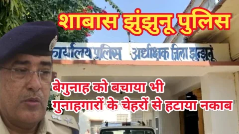 Video News –  झुंझुनू पुलिस ने बेगुनाह को बचाते हुए असली गुनहगारों के चेहरे से हटाया नकाब