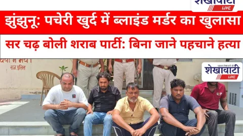 Video News Jhunjhunu: झुंझुनू: ब्लाइंड मर्डर का खुलासा: सर चढ़ बोली शराब पार्टी, बिना जाने पहचाने हत्या