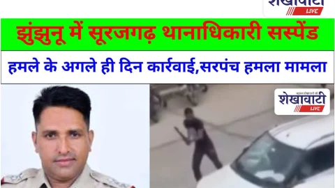 Video News: झुंझुनूं में सूरजगढ़ थानाधिकारी सस्पेंड, सरपंच हमला मामला