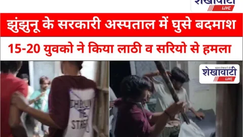 Video News: झुंझुनू के सरकारी अस्पताल में घुसकर लाठी व सरियो से हमला