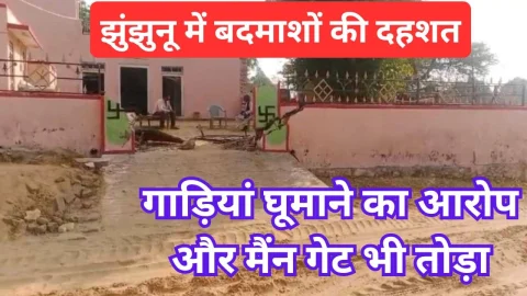 Video News – झुंझुनू से बदमाशों द्वारा गाड़ियां घुमाने एक और मामला !