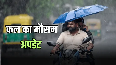 Kal Ka Mousam : राजस्थान समेत देशभर में कल कैसा रहेगा मौसम? देखें पूर्वानुमान