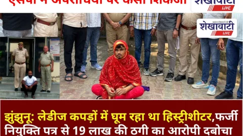 Video News: झुंझुनूं: दिल्ली से पकड़ा 19 लाख का ठग, लेडीज कपड़ों में घूम रहा हिस्ट्रीशीटर भी गिरफ्तार