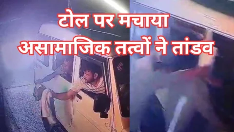 Video News – टोल प्लाजा पर असमाजिक तत्वों ने मचाया तांडव