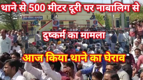Video News – पुलिस थाने से महज 500 मीटर दूर होटल में नाबालिग से दुष्कर्म मामले में थाने का घेराव