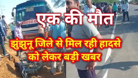 Video News – झुंझुनू जिले से मिल रही है हादसे को लेकर बड़ी खबर