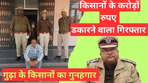 Video News – गुढ़ागौड़जी पुलिस ने किसानो के करोडो रूपये हड़पने वाले को किया गिरफ्तार