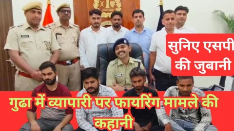 Video News – गुढ़ा में व्यापारी पर फायरिंग करने के पीछे की कहानी का झुंझुनू एसपी ने किया खुलासा