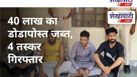 Video News Churu: 40 लाख का डोडापोस्त जब्त, 4 तस्कर गिरफ्तार
