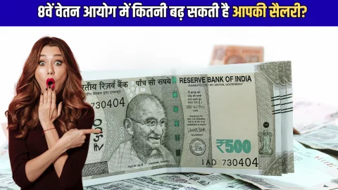 8th Pay Commission: 8वें वेतन आयोग में कितनी बढ़ सकती है आपकी सैलरी? जारी हुए नए आंकड़े
