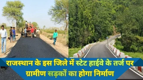 राजस्थान के इस जिले में स्टेट हाईवे के तर्ज पर ग्रामीण सड़कों का होगा निर्माण, ग्रामीणों को मिलेगा ये फायदा