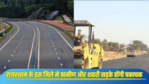 21.98 करोड़ की लागत से बदलेगी राजस्थान के इस जिले की सूरत, ग्रामीण और शहरी सड़के बनेंगी चकाचक, ये काम भी होंगे