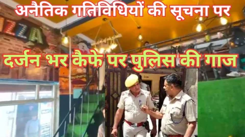 Video News – कैफे में अनैतिक गतिविधियों की सूचना पर पुलिस की गिरी गाज