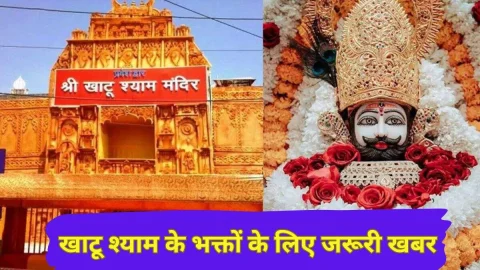 Khatu Shyam Ji Temple: खाटू श्याम जी के भक्तों के लिए जरूरी खबर, नए साल पर दर्शन करने से पहले जरुर पढ़े ये खबर