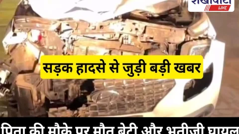 Video News: बड़ा सड़क हादसा: कार की टक्कर से पिता की मौत, बेटी-भतीजी घायल