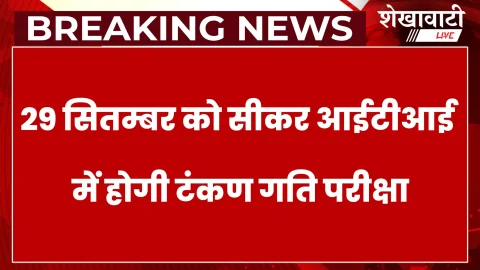 सीकर में अनुकम्पा नियुक्त लिपिकों की टंकण गति परीक्षा 29 सितम्बर को