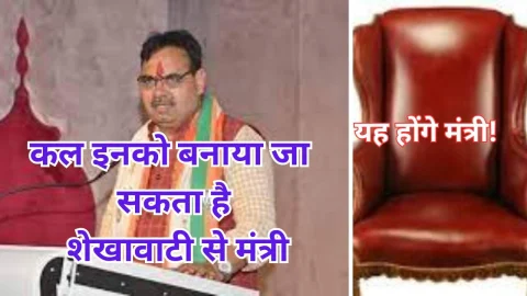 Video News – शेखावाटी क्षेत्र से इनको बनाया जा सकता है मंत्री