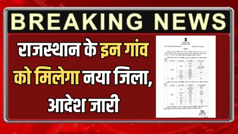 राजस्थान के इन गांव को मिलेगा नया जिला, सीमाओं में फेरबदल, देखें कौन सा ह‍िस्‍सा क‍िस ज‍िले में हुआ शाम‍िल