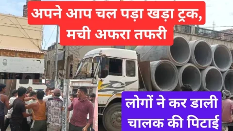 Video News – अपने आप आगे चल पड़ा खड़ा ट्रक, लोगो में मची अफरा तफरी