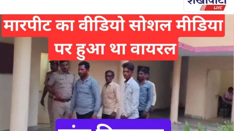 Video News: सोशल मीडिया पर मारपीट का वीडियो हुआ था वायरल