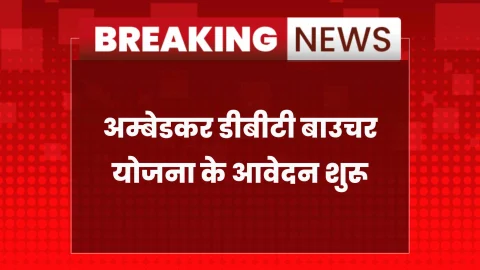 अम्बेडकर डीबीटी बाउचर योजना के आवेदन शुरू