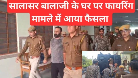 Video News – सालासर बालाजी मंदिर के पुजारी के घर फायरिंग मामले में आया फैसला