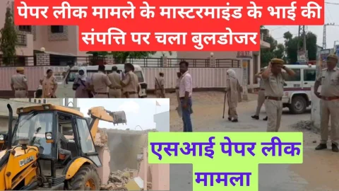 Video News – पेपर लीक मामले के मास्टरमाइंड के भाई की सम्पति पर चला बुलडोजर