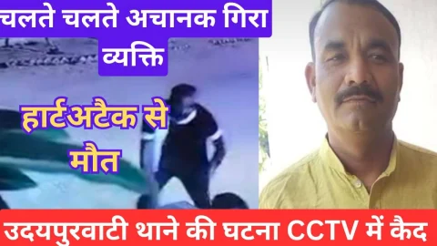 Video News – चलते चलते लड़खड़ाकर गिरा व्यक्ति, हार्ट अटैक से मौत